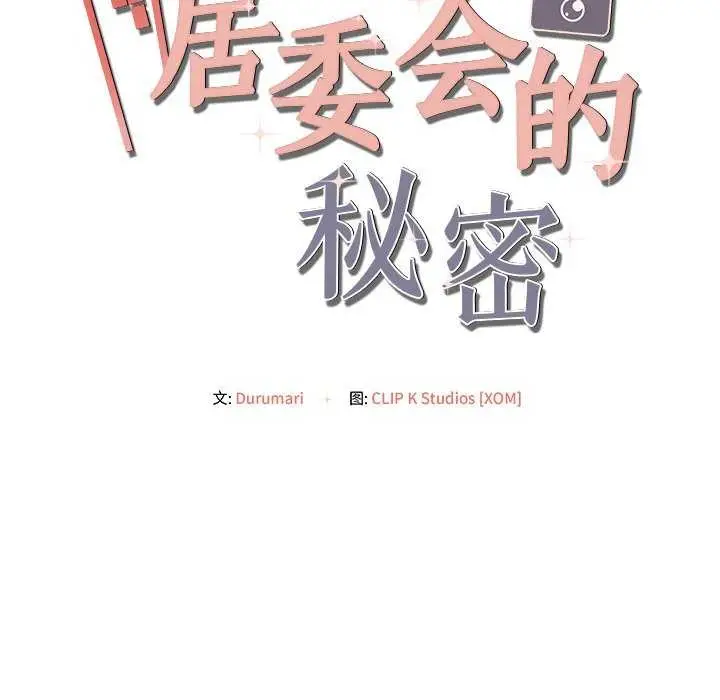 漫画《居委会的秘密》第19话第148张图