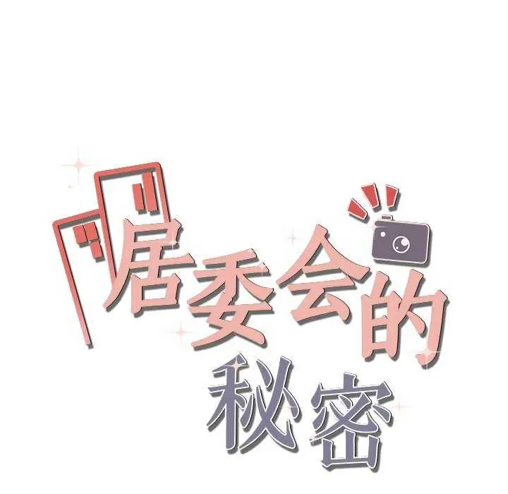 漫画《居委会的秘密》第19话第25张图
