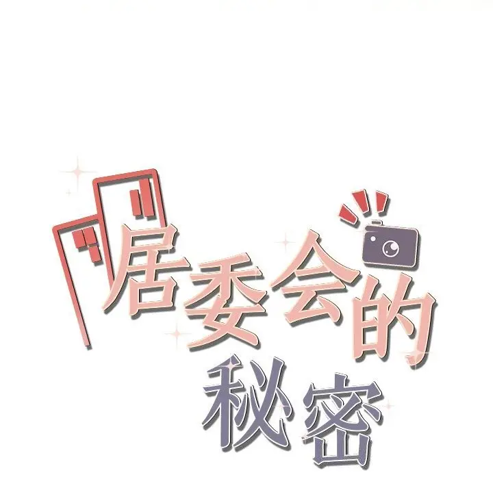 漫画《居委会的秘密》第20话第184张图