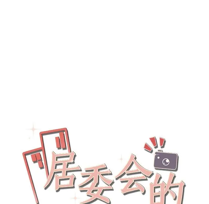 漫画《居委会的秘密》第21话第183张图