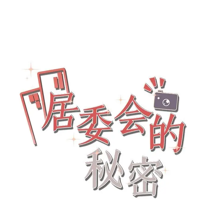 漫画《居委会的秘密》第21话第33张图