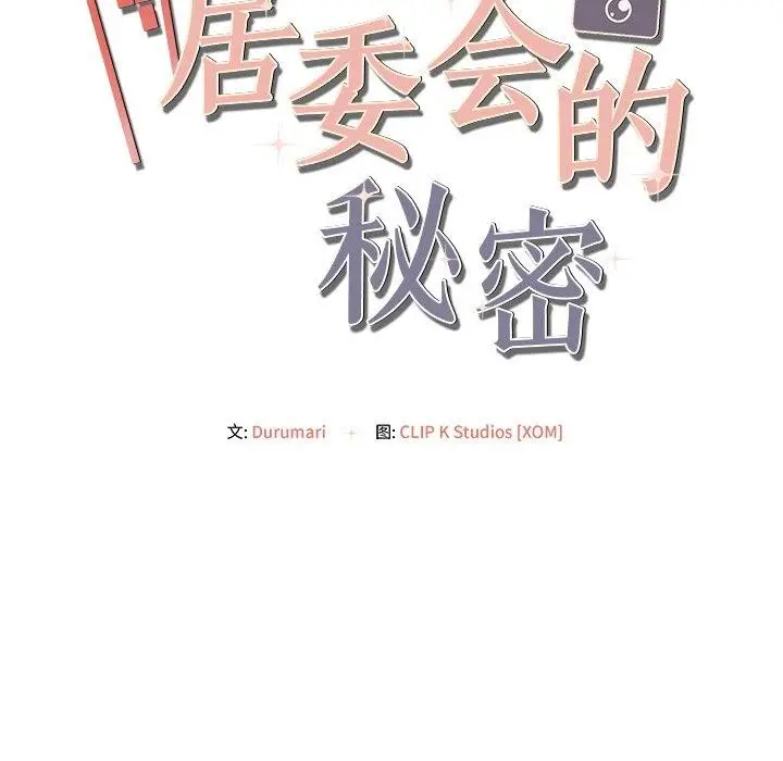 漫画《居委会的秘密》第22话第54张图