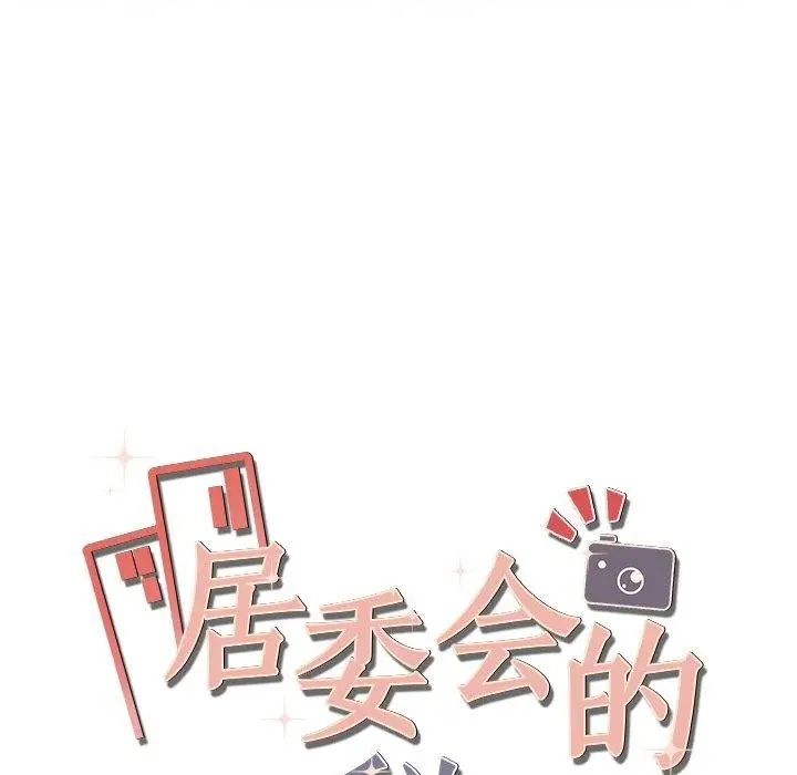 漫画《居委会的秘密》第23话第172张图