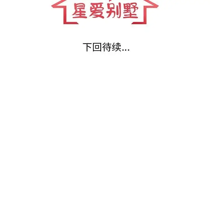 漫画《星爱别墅》第16话第137张图