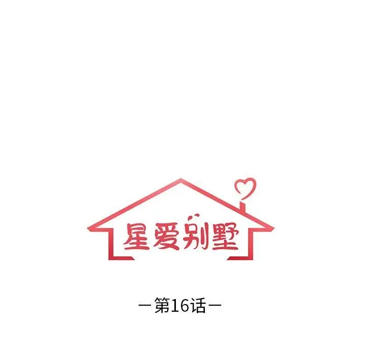 漫画《星爱别墅》第16话第17张图