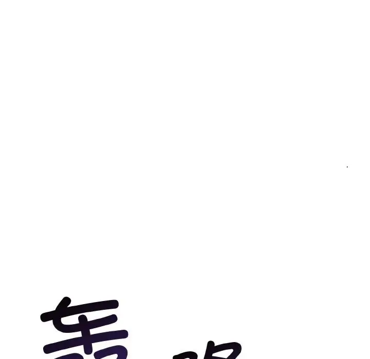 漫画《星爱别墅》第18话第11张图