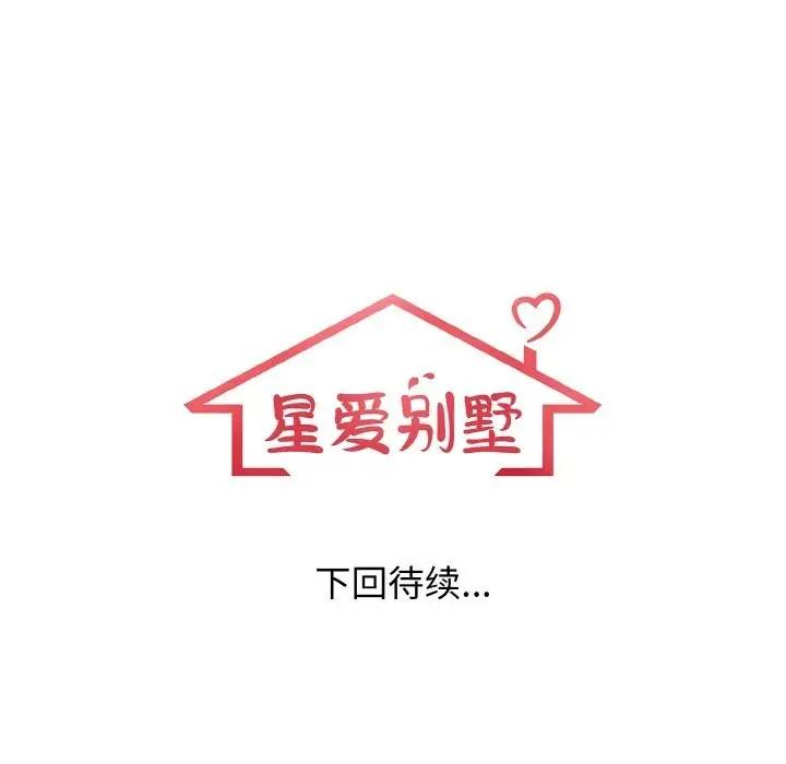 漫画《星爱别墅》第18话第137张图