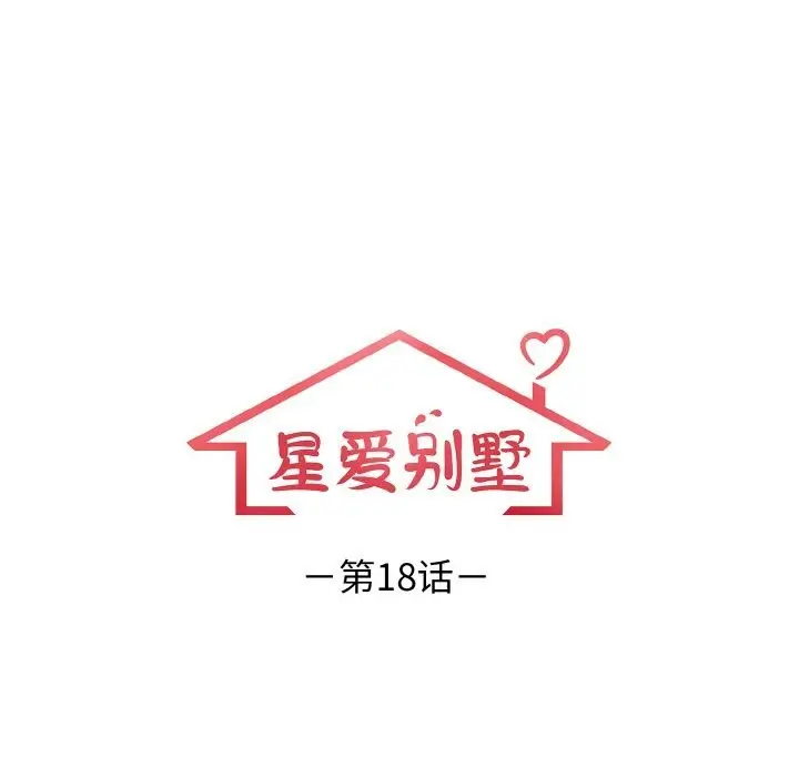 漫画《星爱别墅》第18话第18张图