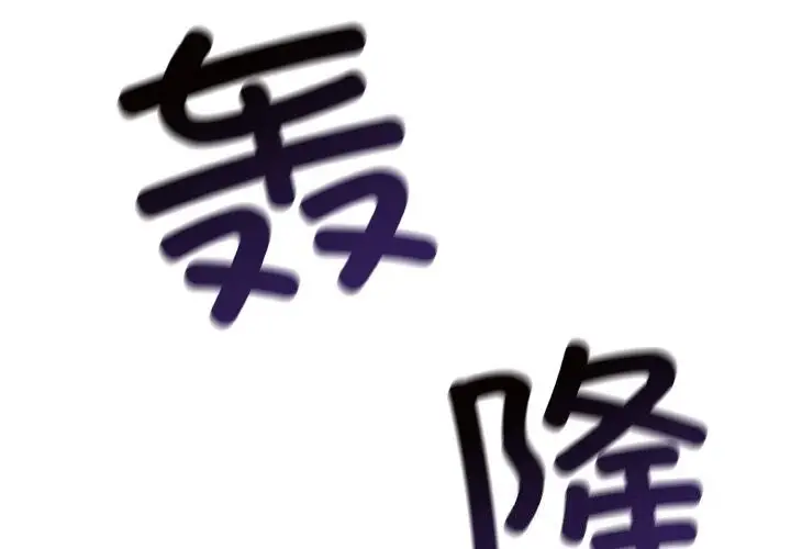 漫画《星爱别墅》第18话第2张图