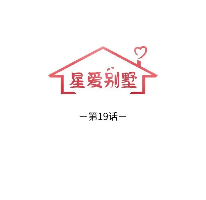 漫画《星爱别墅》第19话第12张图
