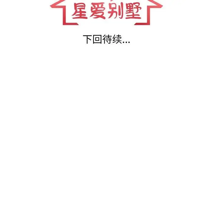 漫画《星爱别墅》第22话第148张图