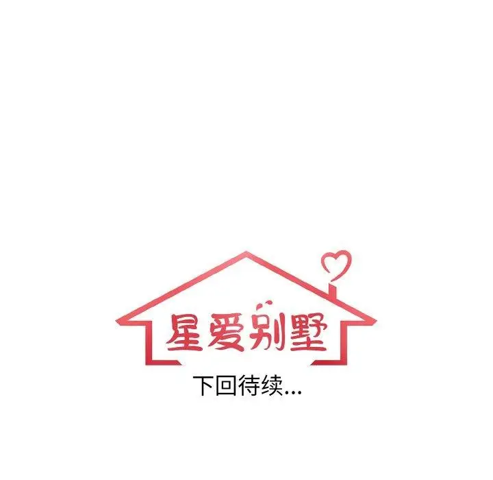 漫画《星爱别墅》第24话第149张图