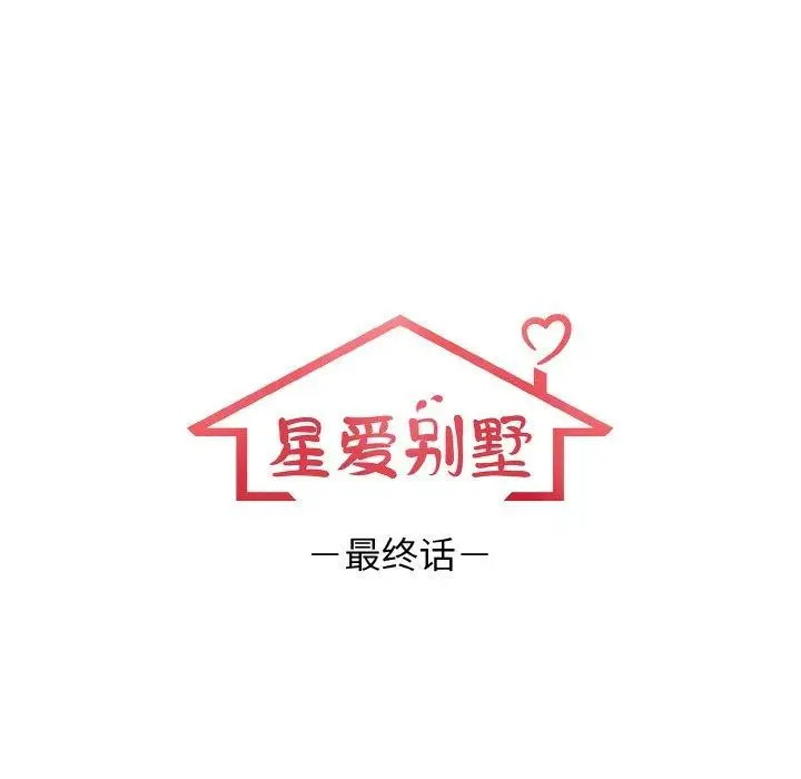 漫画《星爱别墅》第25话第18张图