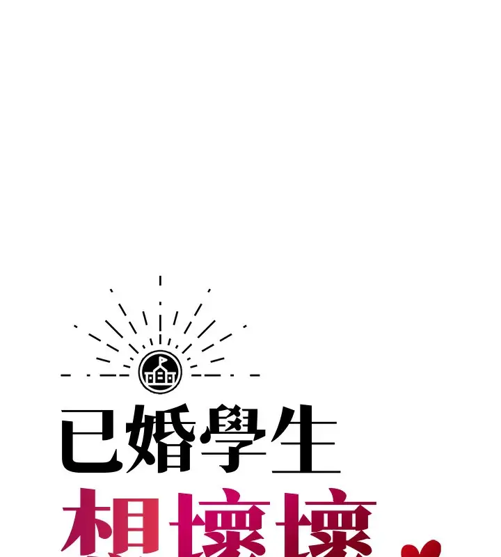 漫画《已婚学生想坏坏》第1话第19张图