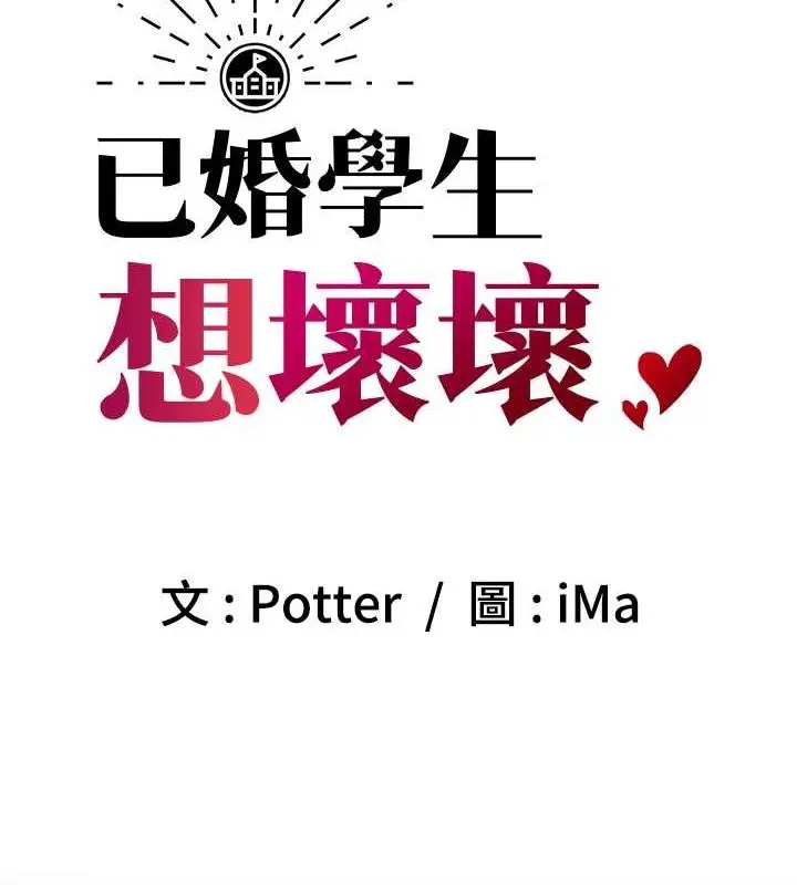 漫画《已婚学生想坏坏》第12话第12张图
