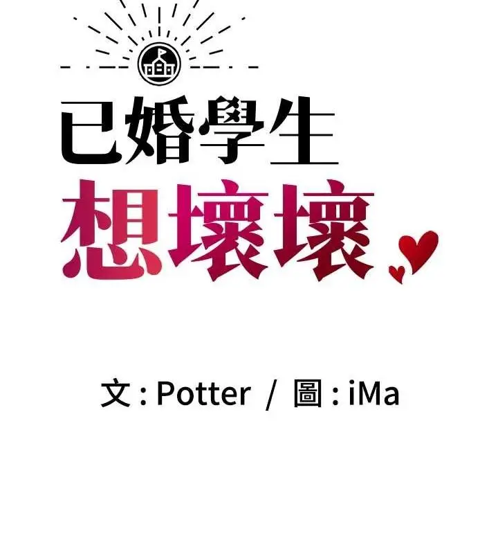 漫画《已婚学生想坏坏》第23话第51张图