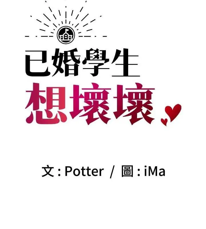 漫画《已婚学生想坏坏》第31话第11张图