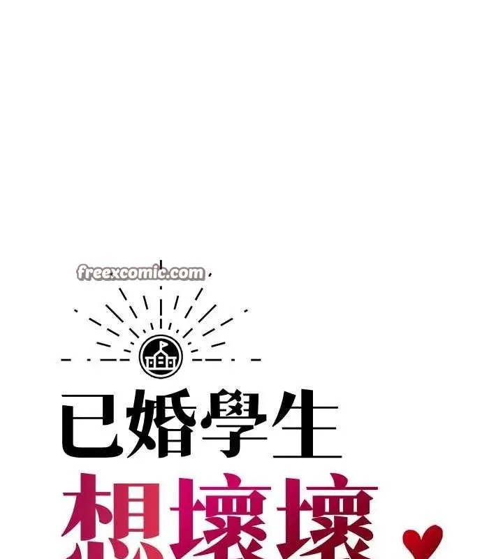 漫画《已婚学生想坏坏》第34话第42张图