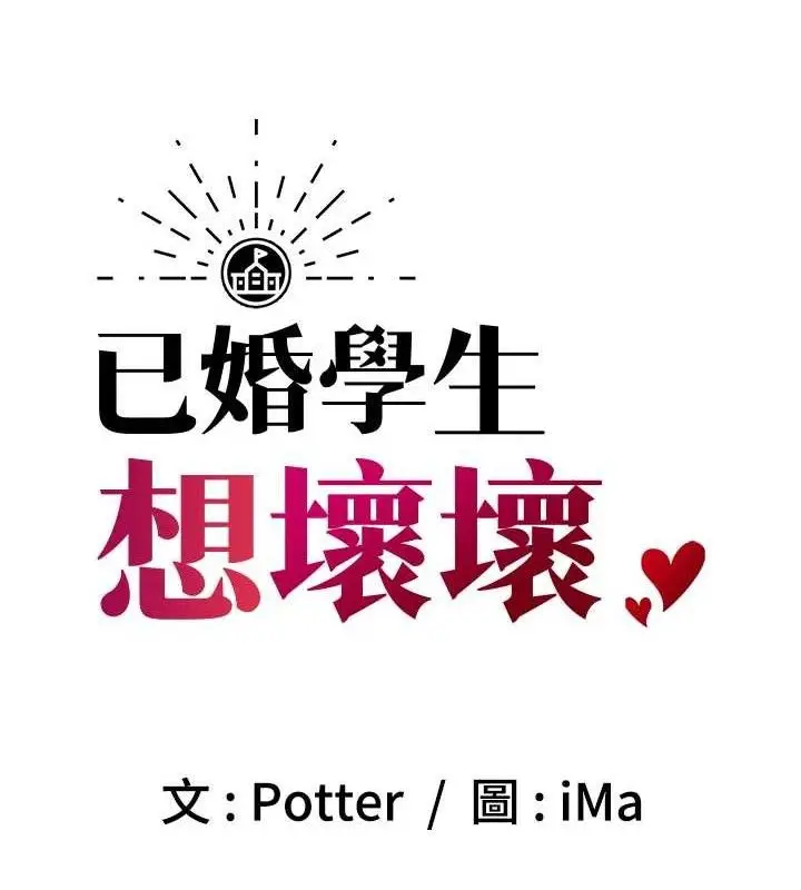 漫画《已婚学生想坏坏》第37话第57张图