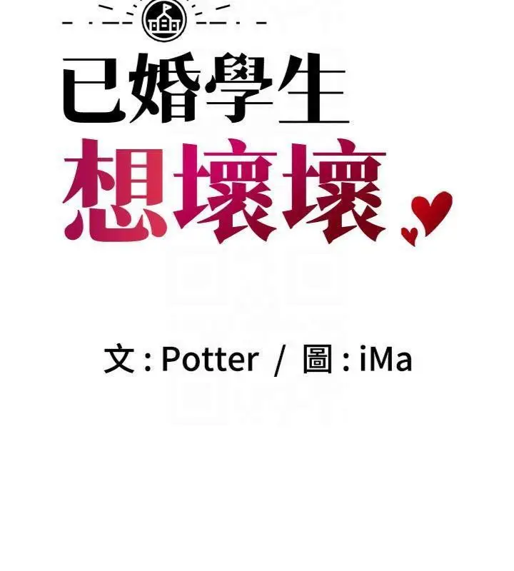 漫画《已婚学生想坏坏》第41话第23张图