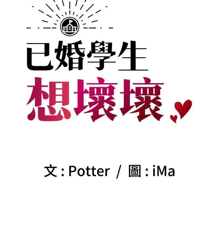 漫画《已婚学生想坏坏》第43话第8张图