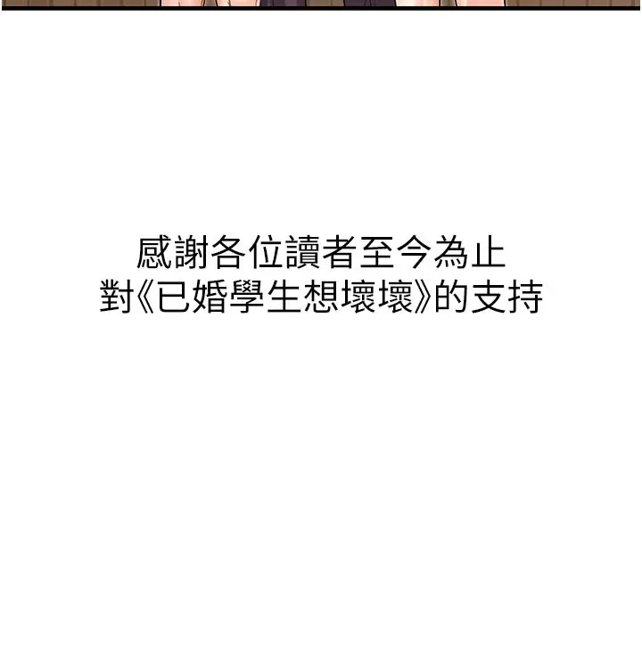 漫画《已婚学生想坏坏》最终话第212张图