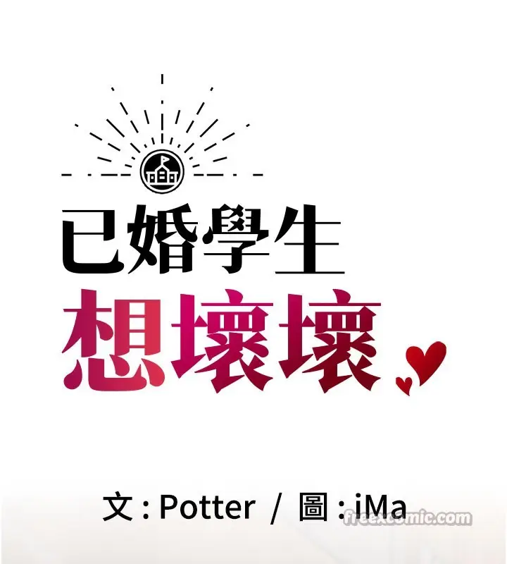 漫画《已婚学生想坏坏》最终话第98张图