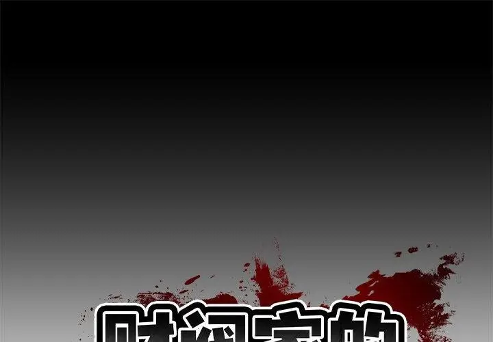 漫画《财阀家的女婿》第3话第1张图