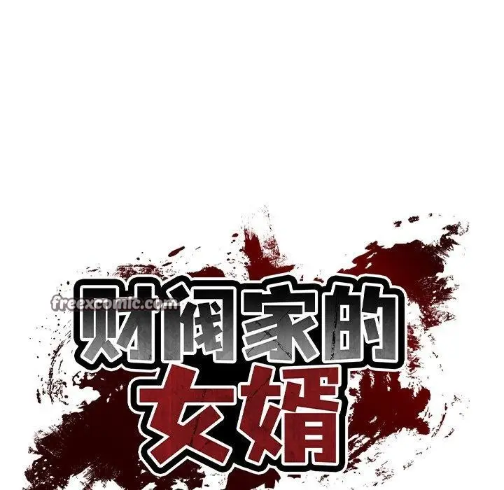 漫画《财阀家的女婿》第25话第15张图