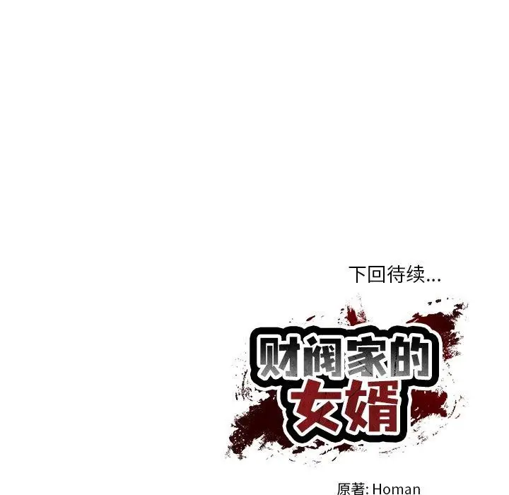 漫画《财阀家的女婿》第34话第164张图