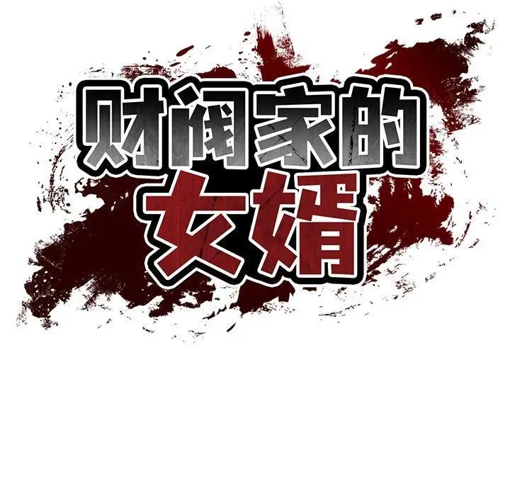 漫画《财阀家的女婿》第34话第62张图