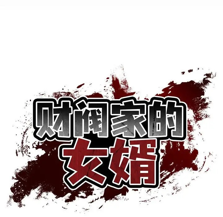 漫画《财阀家的女婿》第59话第19张图