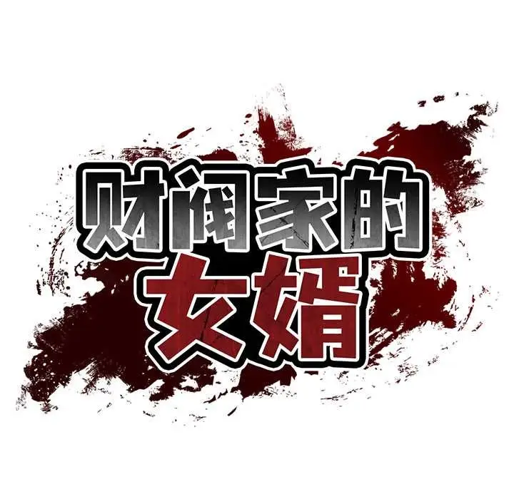 漫画《财阀家的女婿》第63话第19张图