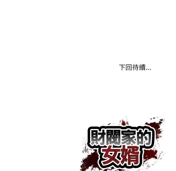 漫画《财阀家的女婿》第65话第189张图