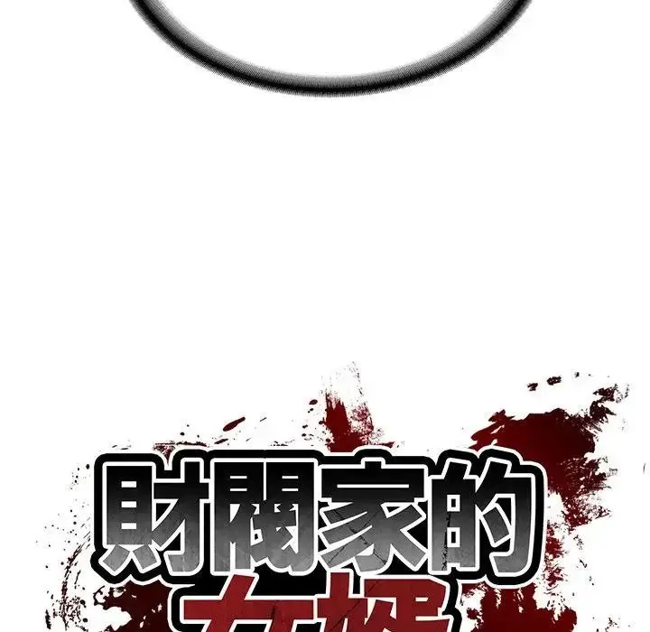 漫画《财阀家的女婿》第67话第13张图