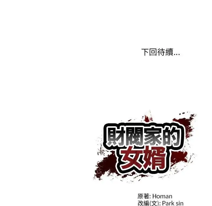 漫画《财阀家的女婿》第68话第175张图