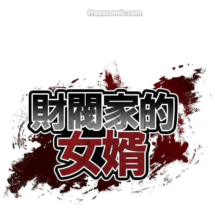 漫画《财阀家的女婿》第70话第14张图
