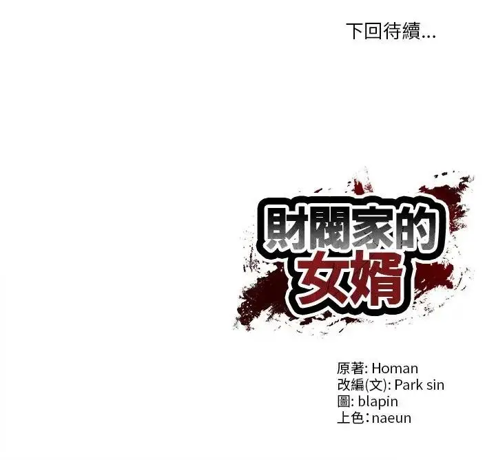 漫画《财阀家的女婿》第71话第197张图