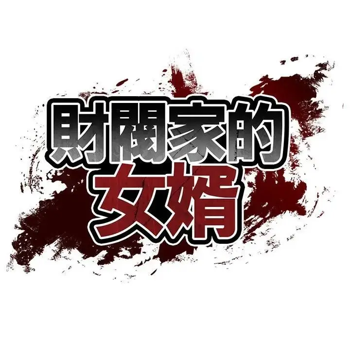 漫画《财阀家的女婿》第71话第21张图