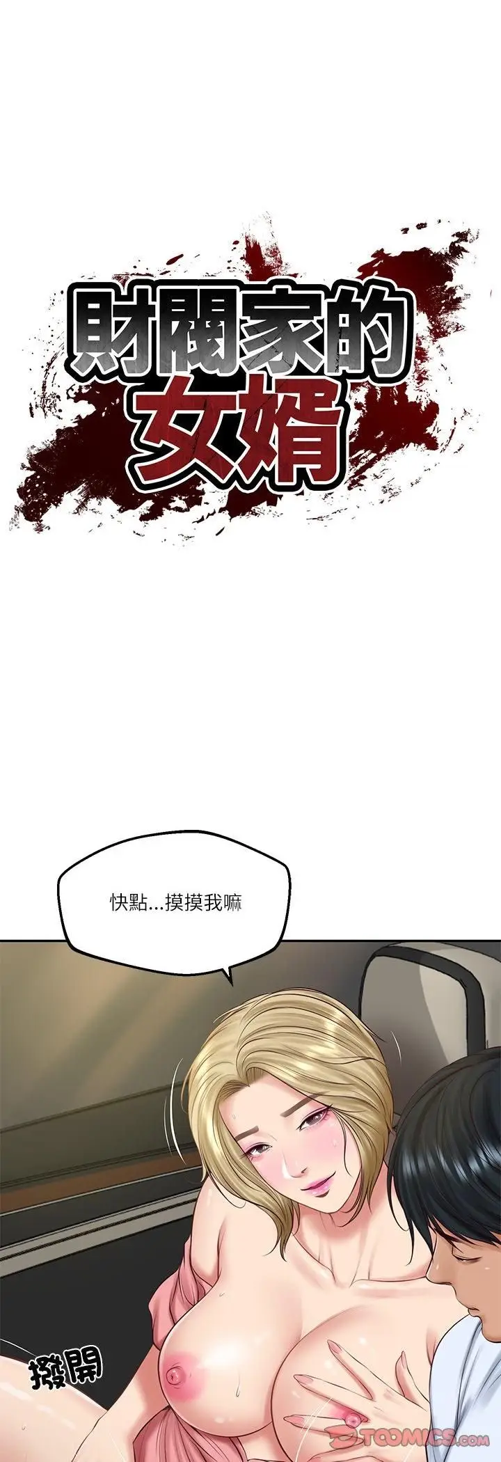 漫画《财阀家的女婿》第78话第3张图