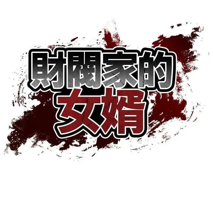漫画《财阀家的女婿》第83话第12张图