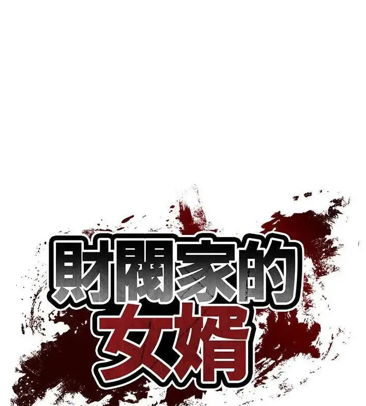 漫画《财阀家的女婿》第85话第10张图