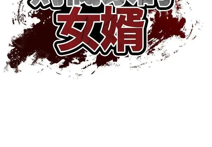 漫画《财阀家的女婿》第86话第14张图