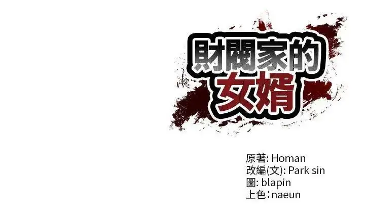漫画《财阀家的女婿》第86话第153张图