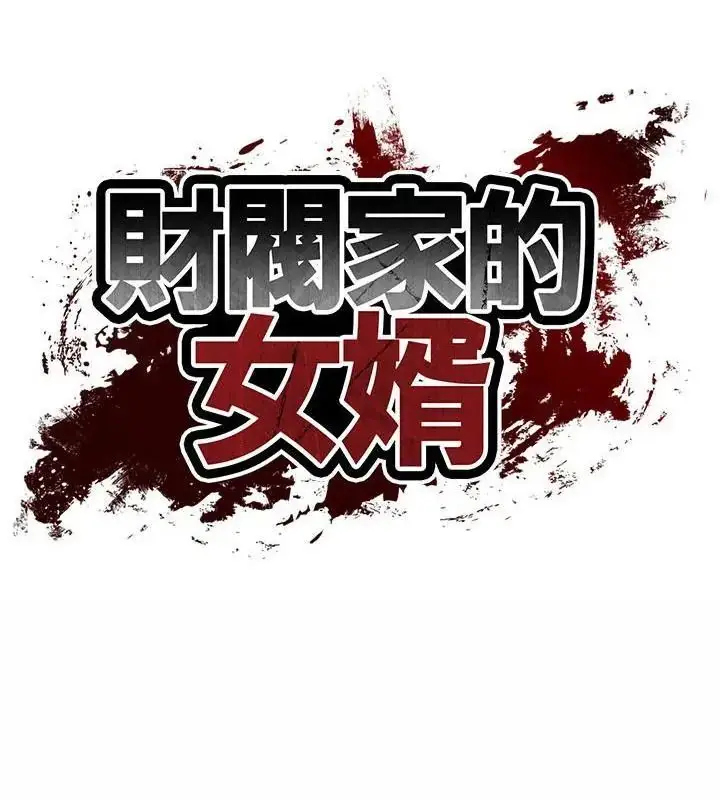 漫画《财阀家的女婿》第87话第13张图