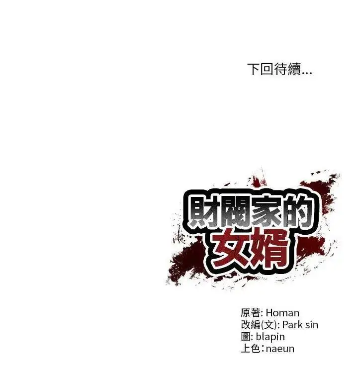 漫画《财阀家的女婿》第87话第130张图