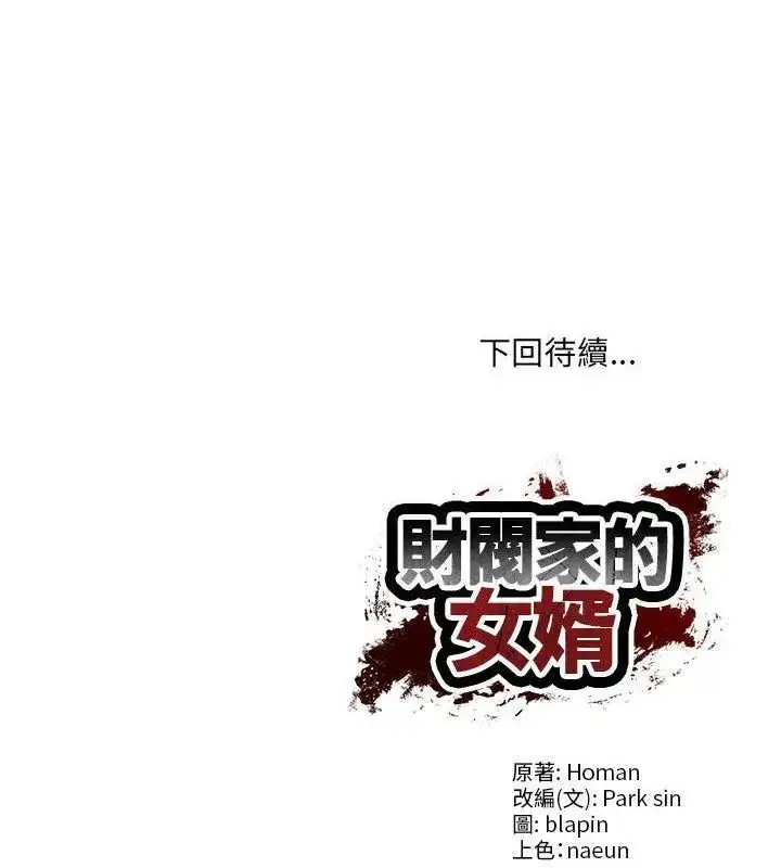 漫画《财阀家的女婿》第88话第133张图
