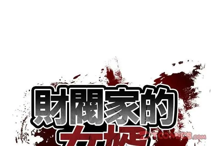 漫画《财阀家的女婿》第88话第8张图