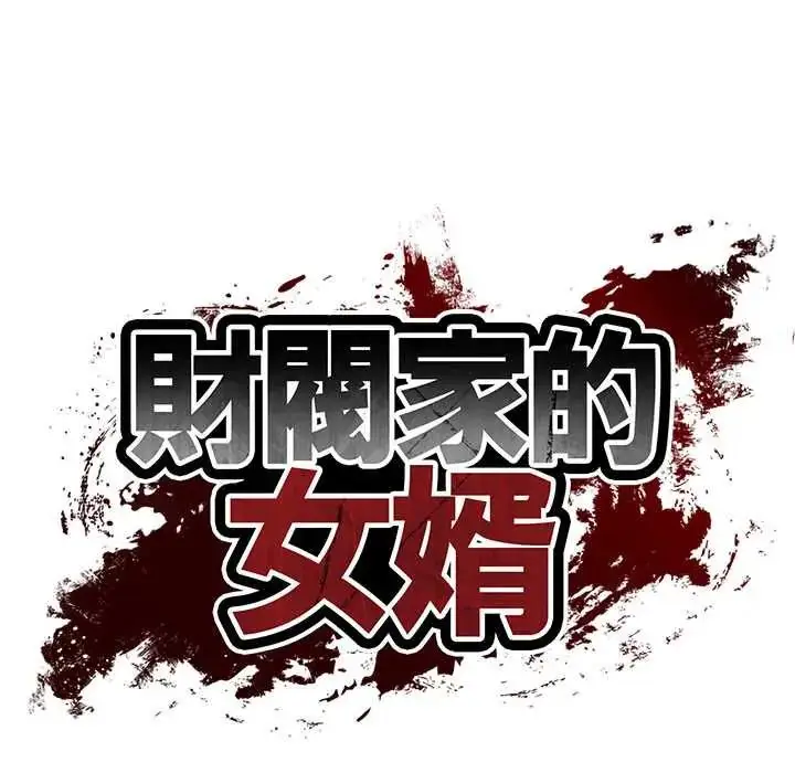 漫画《财阀家的女婿》第89话第13张图