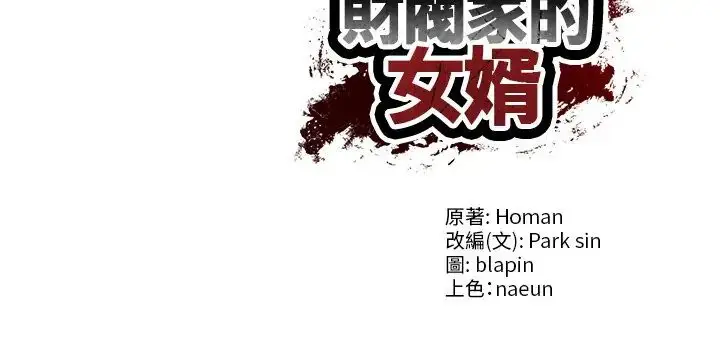 漫画《财阀家的女婿》第89话第148张图
